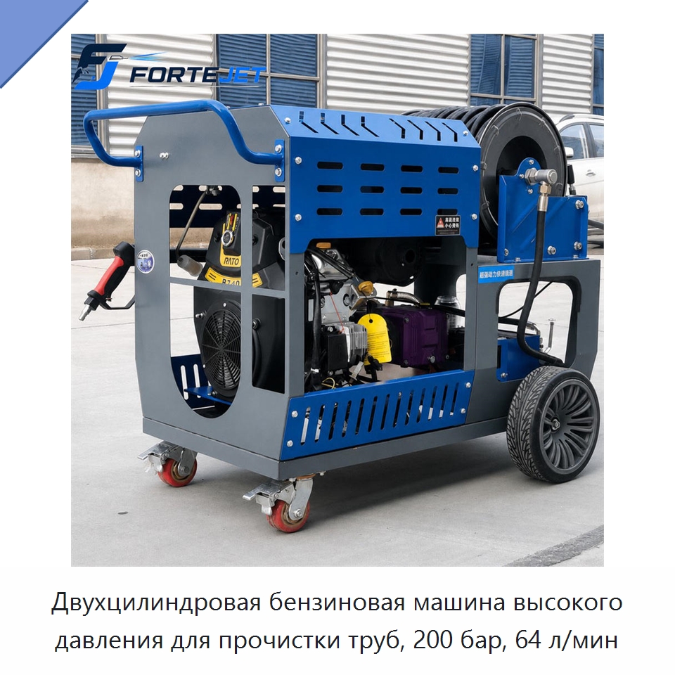 Двухцилиндровая бензиновая машина высокого давления для прочистки труб, 200 бар, 64 л/мин — Аппараты высокого давления