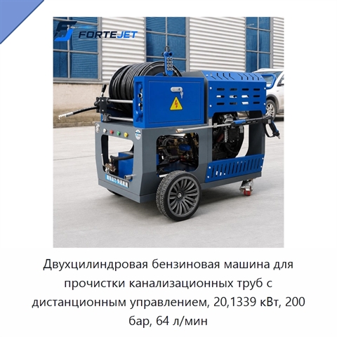 Двухцилиндровая бензиновая машина для прочистки канализационных труб с дистанционным управлением, 20,1339 кВт, 200 бар, 64 л/мин
