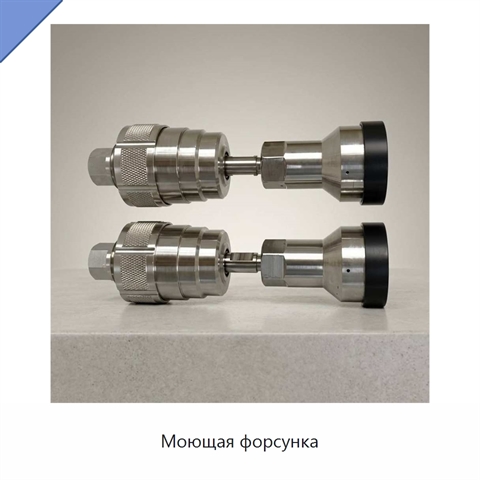 Моющая форсунка