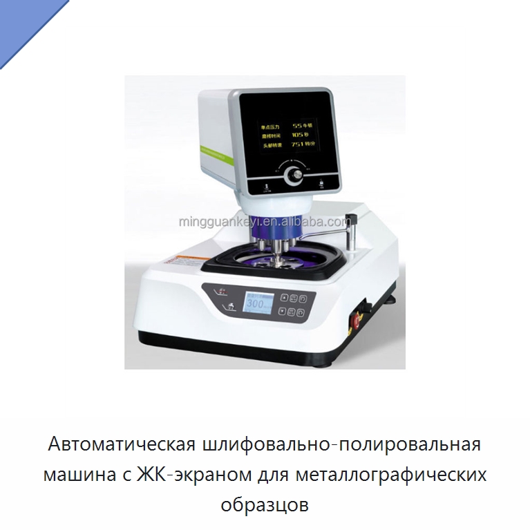 Автоматическая шлифовально-полировальная машина с ЖК-экраном для металлографических образцов — Лабораторное сушильное оборудование
