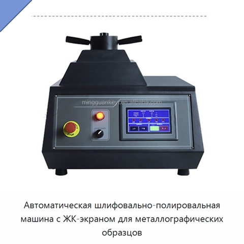 Автоматическая шлифовально-полировальная машина с ЖК-экраном для металлографических образцов