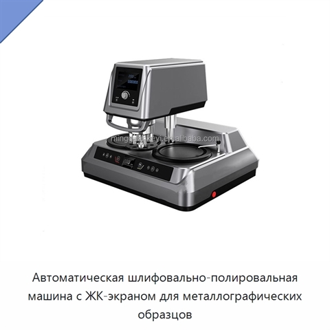 Автоматическая шлифовально-полировальная машина с ЖК-экраном для металлографических образцов