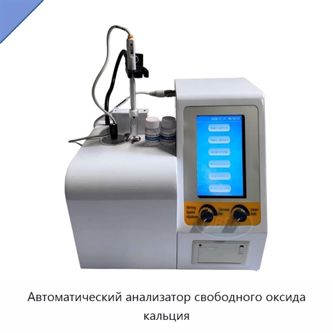 Автоматический анализатор свободного оксида кальция