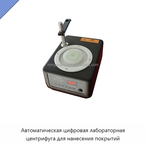Автоматическая цифровая лабораторная центрифуга для нанесения покрытий