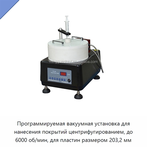 Программируемая вакуумная установка для нанесения покрытий центрифугированием, до 6000 об/мин, для пластин размером 203,2 мм