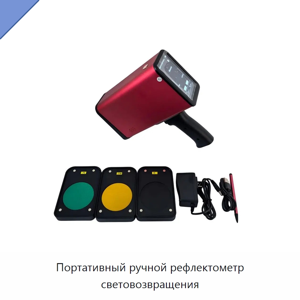 Портативный ручной рефлектометр световозвращения — Испытательное оборудование