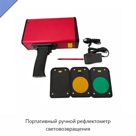 Портативный ручной рефлектометр световозвращения