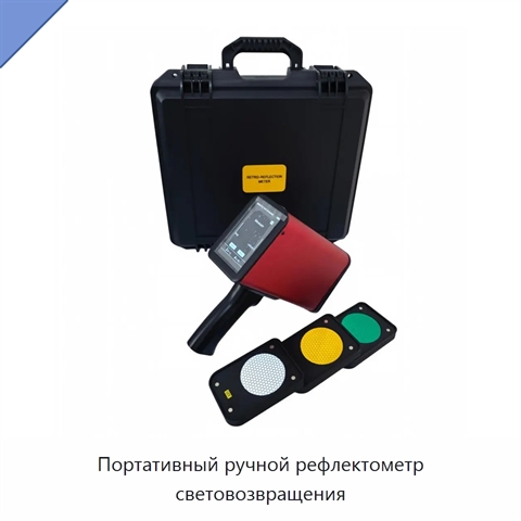 Портативный ручной рефлектометр световозвращения