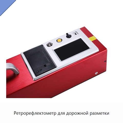 Ретрорефлектометр для дорожной разметки