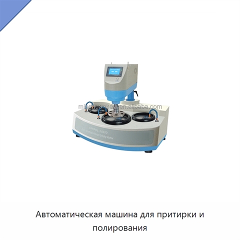 Автоматическая машина для притирки и полирования
