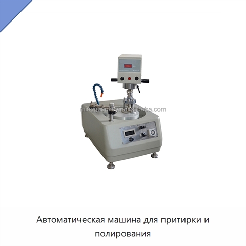 Автоматическая машина для притирки и полирования