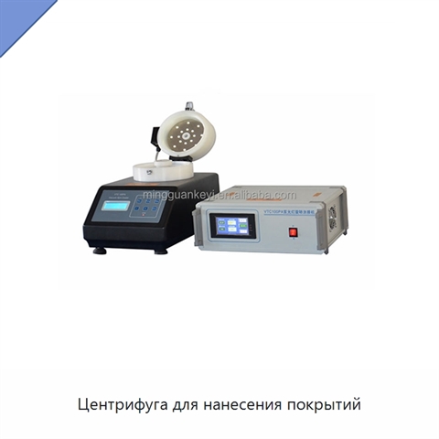 Центрифуга для нанесения покрытий