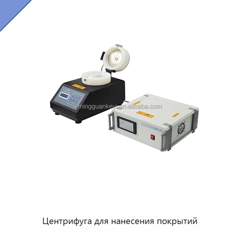 Центрифуга для нанесения покрытий