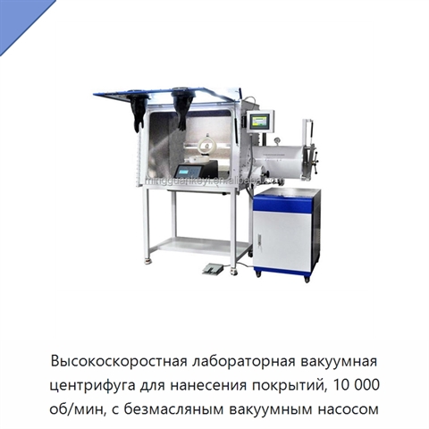Высокоскоростная лабораторная вакуумная центрифуга для нанесения покрытий, 10 000 об/мин, с безмасляным вакуумным насосом