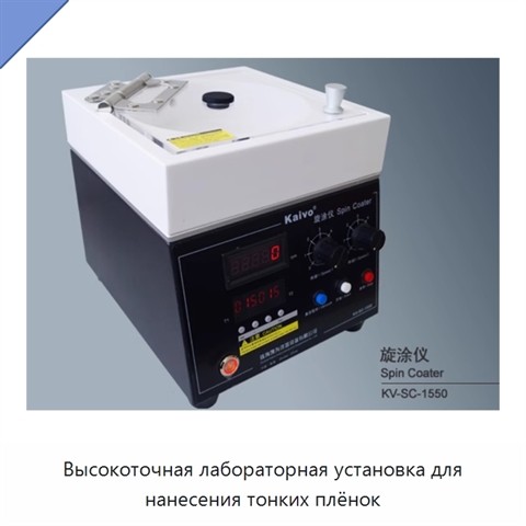 Высокоточная лабораторная установка для нанесения тонких плёнок