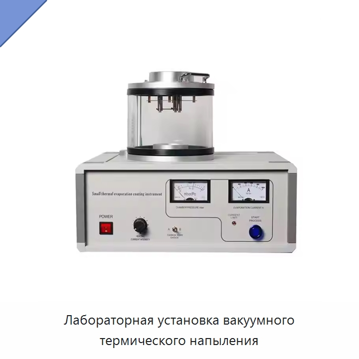 Лабораторная установка вакуумного термического напыления — Специальные лабораторные принадлежности