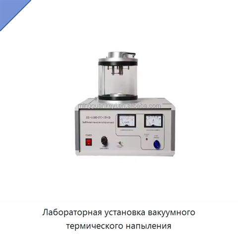 Лабораторная установка вакуумного термического напыления