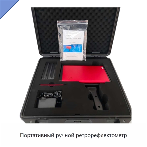 Портативный ручной ретрорефлектометр