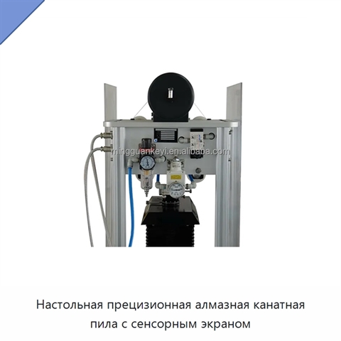 Настольная прецизионная алмазная канатная пила с сенсорным экраном