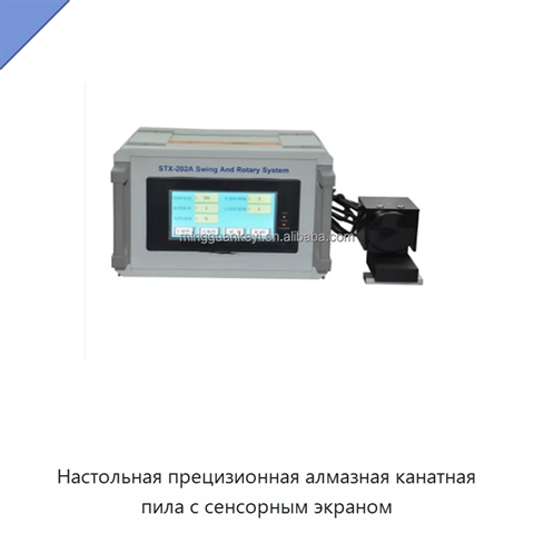 Настольная прецизионная алмазная канатная пила с сенсорным экраном