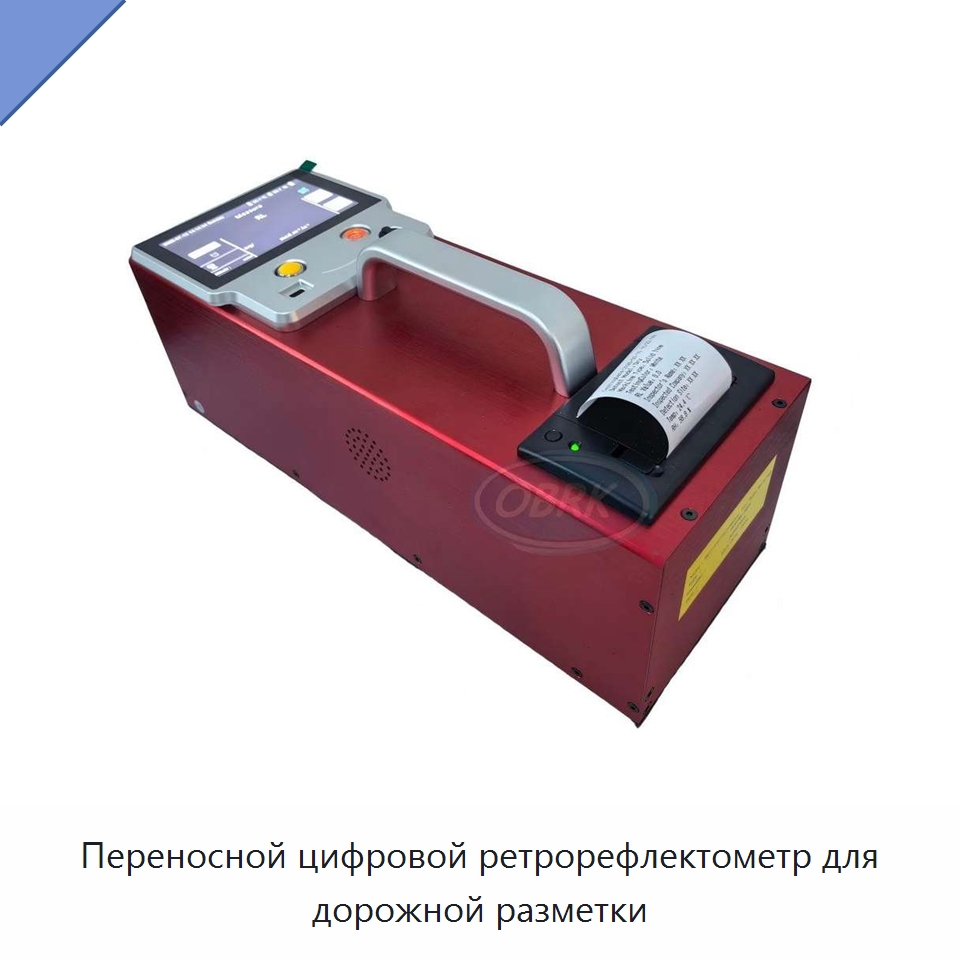 Переносной цифровой ретрорефлектометр для дорожной разметки — Испытательное оборудование