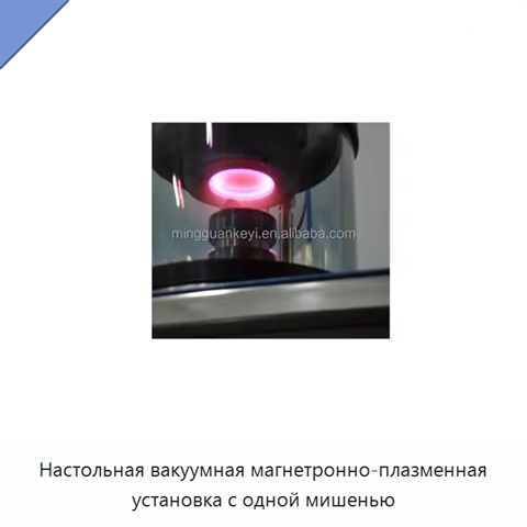Настольная вакуумная магнетронно-плазменная установка с одной мишенью