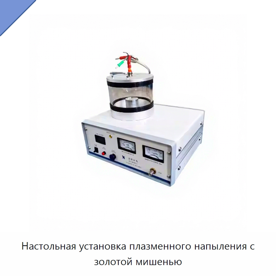 Настольная установка плазменного напыления с золотой мишенью — Специальные лабораторные принадлежности