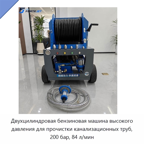 Двухцилиндровая бензиновая машина высокого давления для прочистки канализационных труб, 200 бар, 84 л/мин