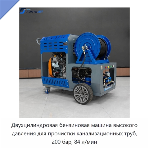 Двухцилиндровая бензиновая машина высокого давления для прочистки канализационных труб, 200 бар, 84 л/мин