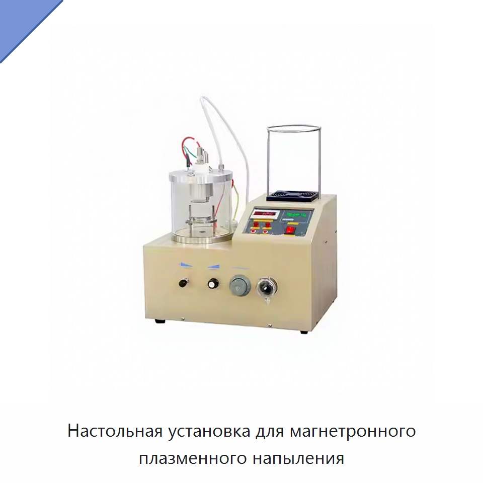 Настольная установка для магнетронного плазменного напыления — Специальные лабораторные принадлежности