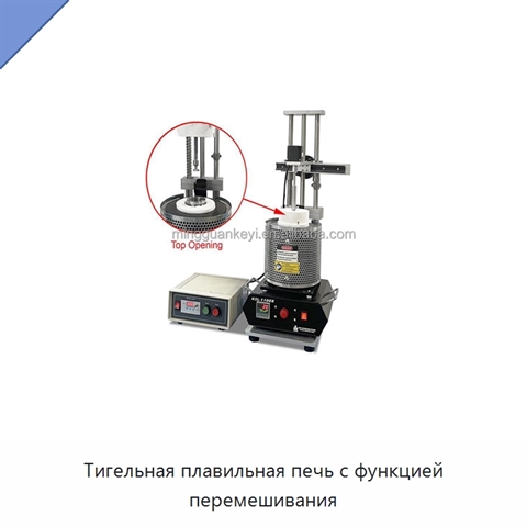 Тигельная плавильная печь с функцией перемешивания
