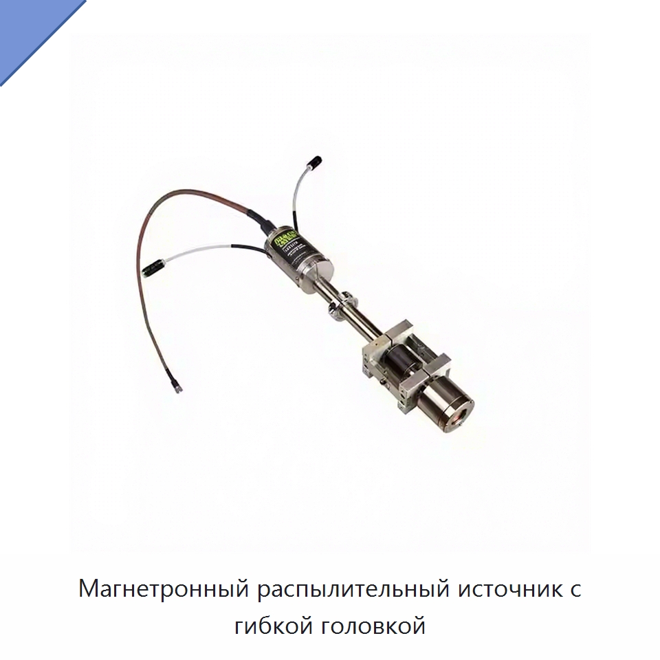 Магнетронный распылительный источник с гибкой головкой — Специальные лабораторные принадлежности