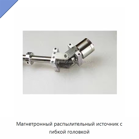 Магнетронный распылительный источник с гибкой головкой