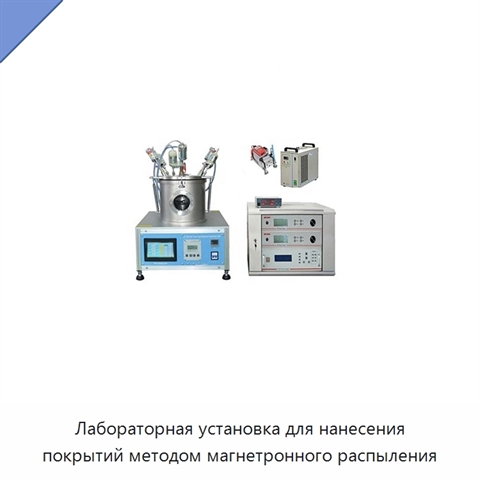 Лабораторная установка для нанесения покрытий методом магнетронного распыления