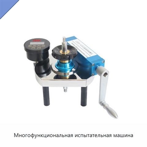 Многофункциональная испытательная машина