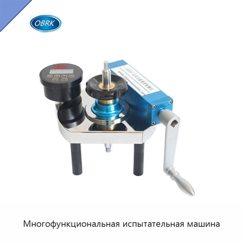 Многофункциональная испытательная машина
