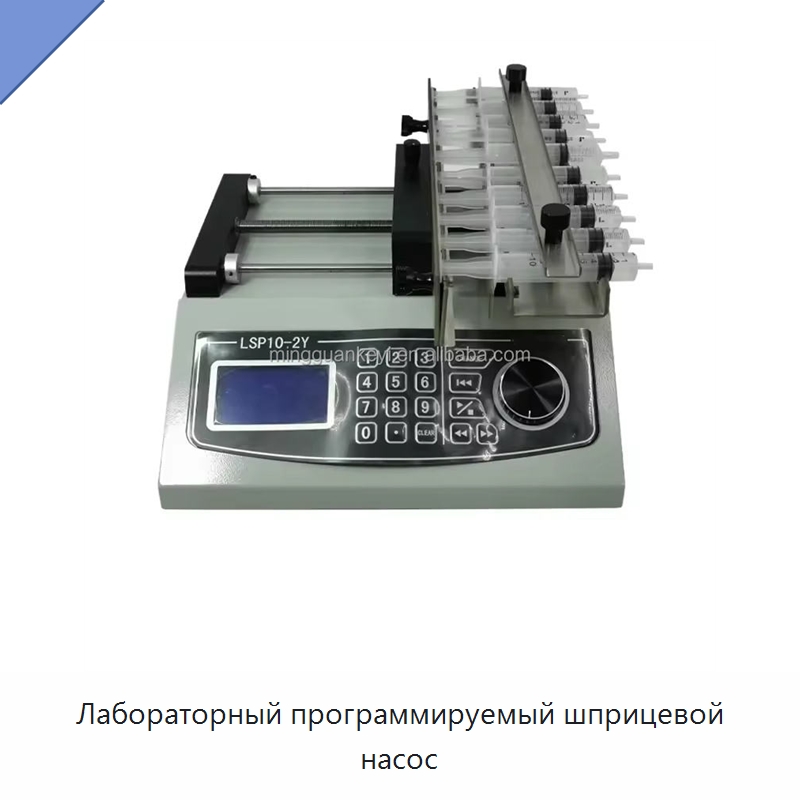 Лабораторный программируемый шприцевой насос — Специальные лабораторные принадлежности