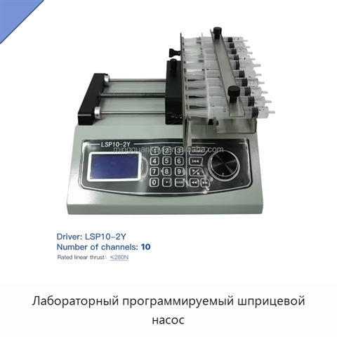 Лабораторный программируемый шприцевой насос