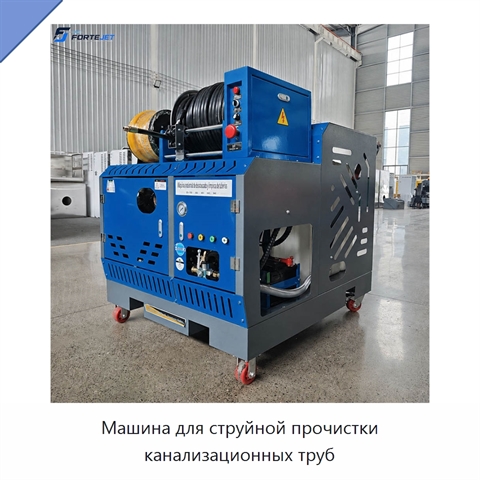 Машина для струйной прочистки канализационных труб