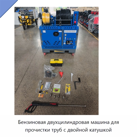 Бензиновая двухцилиндровая машина для прочистки труб с двойной катушкой