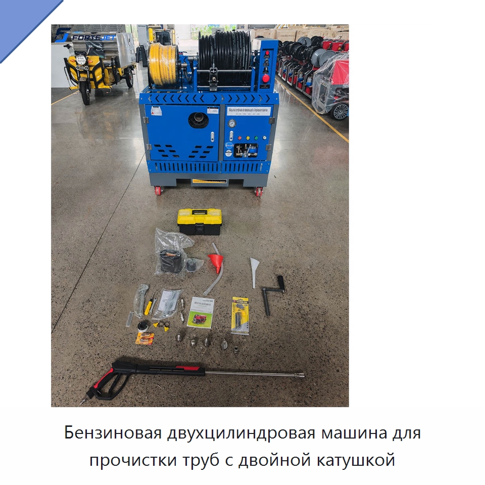 Бензиновая двухцилиндровая машина для прочистки труб с двойной катушкой — Аппараты высокого давления