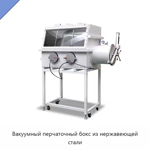 Вакуумный перчаточный бокс из нержавеющей стали