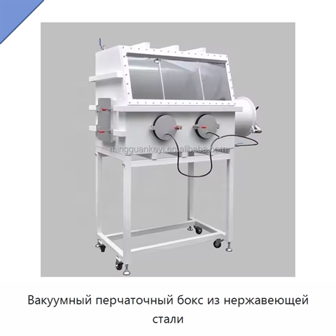 Вакуумный перчаточный бокс из нержавеющей стали