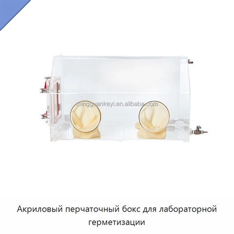 Акриловый перчаточный бокс для лабораторной герметизации