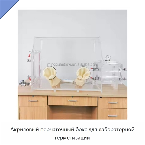 Акриловый перчаточный бокс для лабораторной герметизации