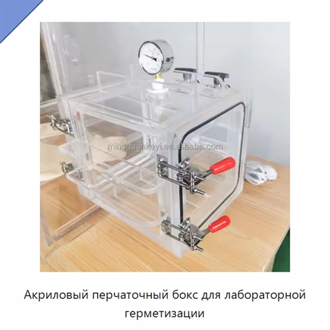 Акриловый перчаточный бокс для лабораторной герметизации