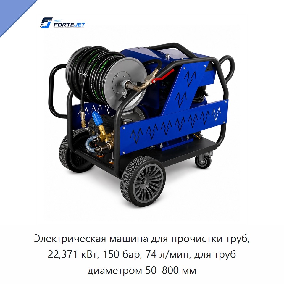 Электрическая машина для прочистки труб, 22,371 кВт, 150 бар, 74 л/мин, для труб диаметром 50–800 мм — Аппараты высокого давления