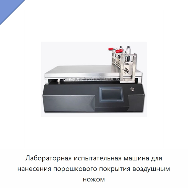 Лабораторная испытательная машина для нанесения порошкового покрытия воздушным ножом — Оборудование для нанесения покрытий на металл