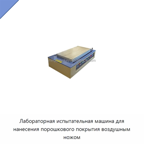 Лабораторная испытательная машина для нанесения порошкового покрытия воздушным ножом