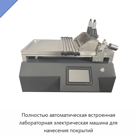 Полностью автоматическая встроенная лабораторная электрическая машина для нанесения покрытий